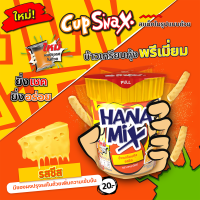 Cup Snax HANAMIX ขนมข้าวเกรียบกุ้ง รสชีส (ตรา ฮานามิกซ์)