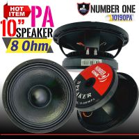 ดอกลำโพงพีเอ 10นิ้ว NUMBER ONE รุ่นN-10190PA กำลังขับ 1000วัตต์ ความต้าน 8โอห์ม ราคาต่อ 1ดอก ดอกลำโพงบ้าน ดอกลำโพงกลางแจ้ง เครื่องเสียงในบ้าน