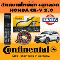 CONTINENTAL ชุดสายพานราวลิ้น+ลูกรอก KIT SETK1 HONDA CR- V 2.0 ( 26X125 ) LW-24090 ( 14510-PR3-003 ) รหัส CT-1006