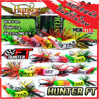 เหยื่อฮันเตอร์ ครบรอบ 10 ปี HUNTER FT by HUNTER LURE FROG JUMP