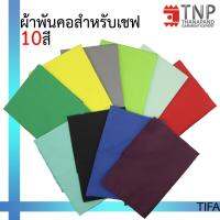 ผ้าพันคอเชฟ ผ้าพันคอกุ๊ก รหัส:TIFA Thanapand ฐานะภัณฑ์