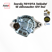 ไดชาร์จ TOYOTA โฟล์คลิฟ 1Z ปลั๊กกลม3ขา 12V ของใหม่