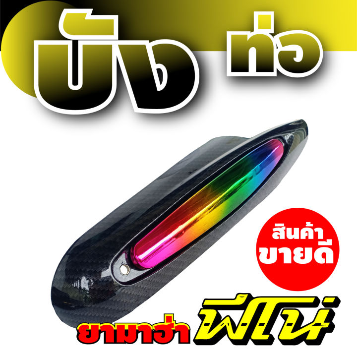 กันร้อนท่อ-fino-ครอบท่อ-ปิดข้างท่อ-yamaha-fino