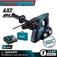 MAKITA DHR263RF2 : โรตารี่ไร้สาย 3 ระบบ 36V 26 มม. [ พร้อมใช้งาน ]