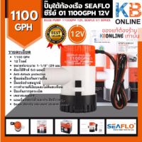 ปั๊มน้ำโซล่าเซลล์แบบแช่ DC ปั๊มใต้ท้องเรือ SEAFLO ซีรี่ย์ 01 1100GPH 12V Bilge Pump SEAFLO 01 ของแท้ 100%!!!