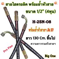 สายไฮดรอลิค 2 ชั้น ขนาด 1/2" ความยาวรวมหัวสาย ตั้งแต่ 130 Cm.ขึ้นไป พร้อมยำหัวสาย สำหรับงานอุตสาหกรรม งานเกษตร และงานอื่