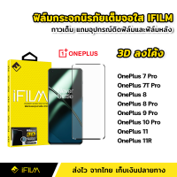 iFilm ฟิล์มกระจก นิรภัย เต็มจอ กาวเต็มทั้งแผ่น 3D ขอบโค้ง 1+ OnePlus 7Pro oneplus7TPro oneplus8 oneplus8Pro oneplus9Pro oneplus10Pro oneplus11 oneplus11R ฟิล์มจอโค้ง