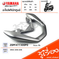 2DPF477300P0 กันตกสีเทา เอ็นแม็กตัวเก่า แท้เบิกศูนย์ YAMAHA NMAX 2016-2018