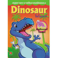 Aksara for kids หนังสือเด็ก  สมุดภาพ ระบายสี สติกเกอร์ ไดโนเสาร์