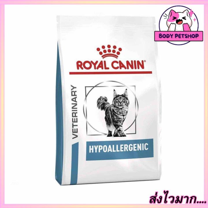 Royal Canin Hypoallergenic  Cat Food อาหารสำหรับแมวที่มีภาวะแพ้อาหาร ใช้โปรตีนถั่วเหลือง 2.5 กก.