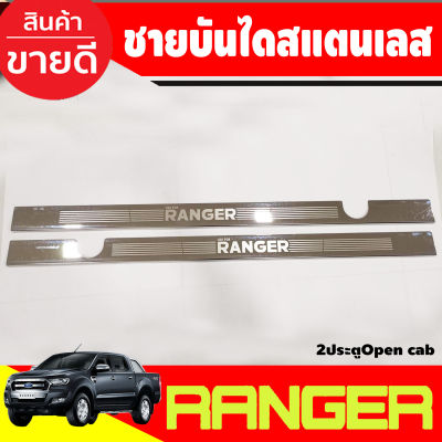 ชายบันได สแตนเลส รุ่น2ประตุ OPENCAB FORD RANGER 2012 2013 2014 2015 2016 2017 2018 2019 2020 2021 2022 2023 (RI)