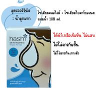 ผงเกลือล้างจมูก Hashi เกลือ ฮาชิ สีฟ้า Hashi Salt for Nasal Rinse Original Formula ผงเกลือล้างจมูก เกลือสำหรับล้างจมูก สูตรออริจินัล สีฟ้า 30 ซอง 1 กล่อง