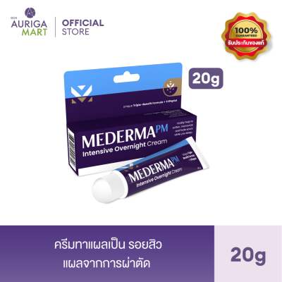 Mederma มีเดอม่า พีเอ็ม อินเทนซีฟ โอเวอร์ไนท์ ครีม 20 กรัม | ครีมลดเลือนรอยแผลเป็น รอยสิว