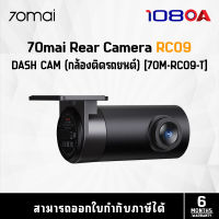 70mai กล้องติดรถยนต์ RC09 Rear Camera (70M-RC09-T)