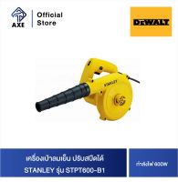 STANLEY STPT600-B1 เครื่องเป่าลมเย็น 600W ปรับสปีดได้ | AXE OFFICIAL