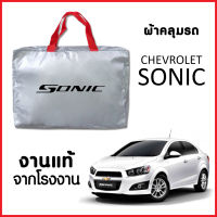 ผ้าคลุมรถ ส่ง-มีของแถมฟรี CHEVROLET SONIC ตรงรุ่น ทำจากวัสดุ SILVER COAT อย่างดีหนาพิเศษ ของแท้ ป้องกันแดด ป้องกันฝน ป้องกันฝุ่น