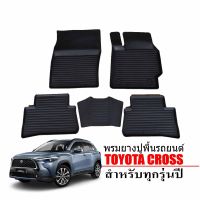 ผ้ายางรถยนต์เข้ารูป TOYOTA COROLLA CROSS พรมปูพื้นรถ แผ่นยางปูพื้นรถยนต์ ถาดยางปูพื้นรถเข้ารูป ยางปูพื้น ยกขอบ ยางรองพื้นรถยนต์ พรมรถยนต์ พรม