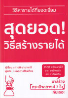 Bundanjai (หนังสือการบริหารและลงทุน) สุดยอด วิธีสร้างรายได้