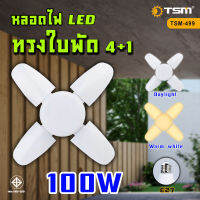 หลอดไฟ LED Bulb หลอดใบพัด 4+1 แฉก  100W หลอดไฟ LED หลอดไฟทรงใบพัด หลอดไฟใบพัด พับเก็บได้ ปรับมุมโคมไฟไ