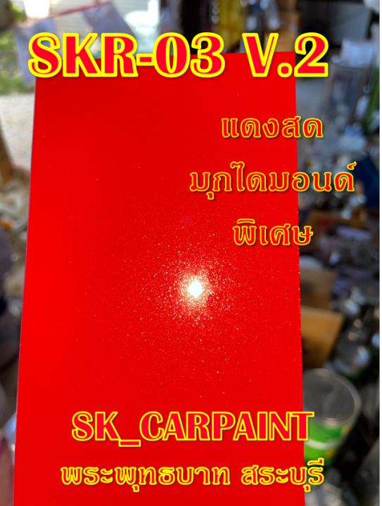 สีพ่นรถยนต์2k-สีพ่นรถมอเตอร์ไซค์-skr-03-v-2-แดงสดมุกไดมอนด์พิเศษ-รองพื้นด้วยสีขาว