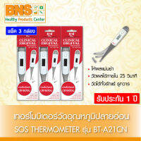 [ แพ็ค 3 ชิ้น ] SOS THERMOMETER เอสโอเอส ปรอทวัดไข้ดิจิตอล เทอร์โมมิเตอร์ แบบปลายอ่อน รุ่น BT-A21CN (มีรับประกัน 1 ปี)(ถูกที่สุด) By BNS