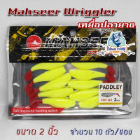 ปลายาง Mahseer Paddley ขนาด 2 นิ้ว ซองละ 10 ตัว ไทบ้านฟิชชิ่ง - ThiBaan Fishing