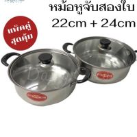 MUM หม้อสแตนเลส หม้อ ชุดเครื่องครัว  จับ หม้อ  หม้อ 22cm+24cm 2ใบ หม้อต้ม  หม้อหู