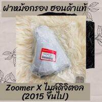 ฝาหม้อกรองแท้ศูนย์ฮอนด้า Zoomer-X ไมล์ดิจิตอล (2015 ขึ้นไป) ฝาหม้อกรองแท้100% อะไหล่แท้100%