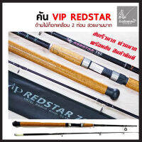 คันหน้าดิน VIP Red Star 6-10 ฟุต ด้ามก๊อกเคลือบ เหนียวๆ