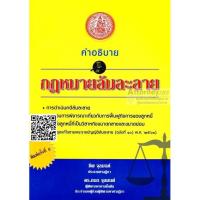 Description of the bankruptcy law. The mantra vital micronutrients.:คำอธิบายกฎหมายล้มละลาย อ.ชีพ จุลมนต์