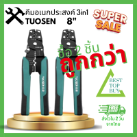 แพค 2 ชิ้น TUOSEN คีมย้ำหางปลา คีมย้ำสายไฟ คีมปอกสายไฟ คีม ขนาด 8 นิ้ว ย้ำหางปลาได้ขนาด 0.4-2.6มม. ปอกสายไฟได้ขนาด 0.6-2.3มม. (Besttopbuy 013)