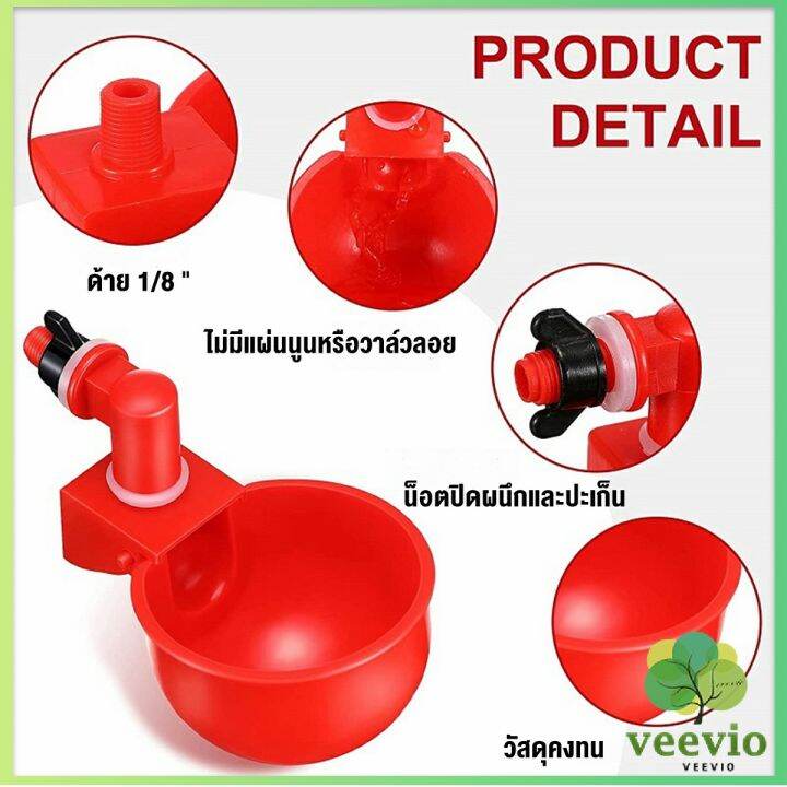 veevio-ถ้วยให้น้ำอัตโนมัติ-สำหรับไก่-4-ชิ้น-6-ชิ้น-automatic-drinker