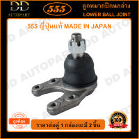 555 ลูกหมากปีกนกล่าง MAZDA MAGNUM THUNDER B2500 RANGER 2WD (แพ๊กคู่ 2ตัว)(SB1522) ญี่ปุ่นแท้ 100% ราคาขายส่ง ถูกที่สุด MADE IN JAPAN