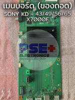 เมนบอร์ด SONY รุ่น KD - 43/49/56/65 X7000F ของถอด