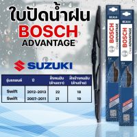 ใบปัดน้ำฝน BOSCH แท้ SUZUKI SWIFT รุ่นAdvantage (2ชิ้น)