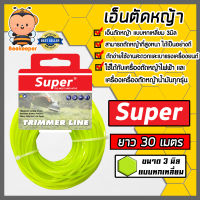 เอ็นตัดหญ้า แบบหกเหลี่ยม 3มิล(สีเขียวใบตอง) SUPER มีให้เลือก 1-30เมตรและม้วนเต็ม เอ็นตัดหญ้าหกเหลี่ยม เอ็นใส่เครื่องตัดหญ้า เอ็นคุณภาพ สายเอ็นตัดหญ้า