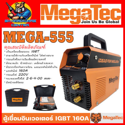 ตู้เชื่อมอินเวอเตอร์ IGBT แรงเชื่อม 160A ยี่ห้อ MEGATEC รุ่น MEGA-555 (รับประกัน 1ปี)