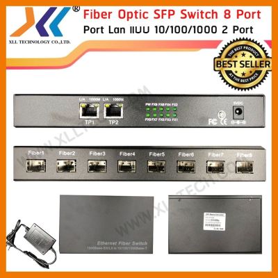 สินค้าขายดี!!! SFP Switch 8 Port และ Port Lan 2 port แบบ 10/100/1000สำหรับเชื่อมต่อสายแลน ที่ชาร์จ แท็บเล็ต ไร้สาย เสียง หูฟัง เคส ลำโพง Wireless Bluetooth โทรศัพท์ USB ปลั๊ก เมาท์ HDMI สายคอมพิวเตอร์