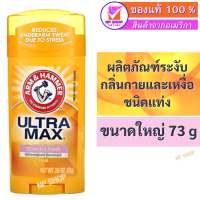 Arm &amp; Hammer, UltraMax, Powder Fresh, ผลิตภัณฑ์ระงับกลิ่นกายและเหงื่อชนิดแท่ง กลิ่นพาวเดอร์เฟรช ขนาด 2.6 ออนซ์ (73 ก.)