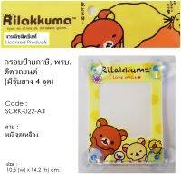 RILAKKUMA APPLE Jub ป้ายภาษีรถยนต์ หรือ จุ๊บ พรบ. 1 ชิ้น A4 หมีพื้นเหลือง I love smile Registry Holder 10.5(w) x 14.2 (h) cm. มีจุ๊บยาง 4 มุม งานลิขสิทธิ์แท้