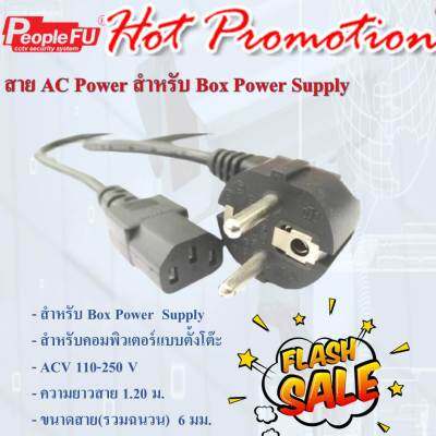 สาย AC Power สำหรับ Box Power Supply / สำหรับ PC Case computer