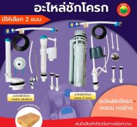 อะไหล่ชักโครก กดบน กดข้าง วาล์วน้ำเข้าชักโครก COMPLETE TOILET REPAIR KIT แกนน้ำเข้า น้ำออก ชักโครก อะไหล่ชักโครก อะไหล่สุขภัณฑ์  มิตสห Mitsaha