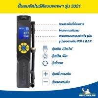 ส่งฟรี TABA MICHELIN MINI RECHARGEABLE INFLATOR เครื่องเติมลมไฟฟ้าอัตโนมัติเเบบพกพา (เเบตเตอรี่ในตัว) รุ่น3321