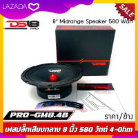 ลำโพงเสียงกลาง8นิ้ว DS18 รุ่น PRO-GM8.4ฺB 580 วัตต์ 4 โอห์ม แม่เหล็กเฟอร์ไรต์ขนาด 30 ออนซ์