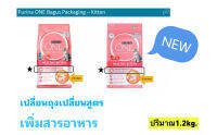 PURINA ONE สูตรลูกแมว (อายุ3สัปดาห์ถึง1ปี) 1.2kgอ่านก่อนสั่งซื้อนะคะ เพียวริน่าวันเปลียนถุงบรรจุและเปลีนสูตรใหม่