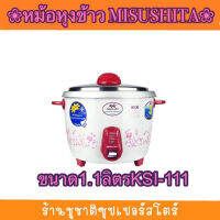 Misushita หม้อหุงข้าวธรรมดา ขนาด 1.1 ลิตร KSI -111