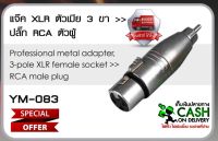 (1ตัว/ส่งทุกวัน) ปลั๊ก-แจ๊ค LIDGE YM-083 RCA-XLR เมีย Jack XLR Female to Plug RCA ตัวแปลง แคนน่อนตัวผู้เป็นปลั๊กRCA