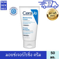 เซราวี เซรามอยซ์เจอร์ไรซิ่ง ครีม 50 มล. CERAVE