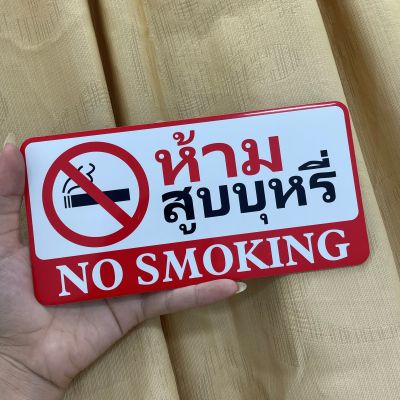 ป้ายติด ป้ายข้อความ ป้ายห้ามสูบบุหรี No Smoking  ป้ายไฟ สติกเกอร์ ติกผนัง