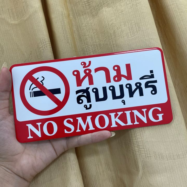 ป้ายติด-ป้ายข้อความ-ป้ายห้ามสูบบุหรี-no-smoking-ป้ายไฟ-สติกเกอร์-ติกผนัง